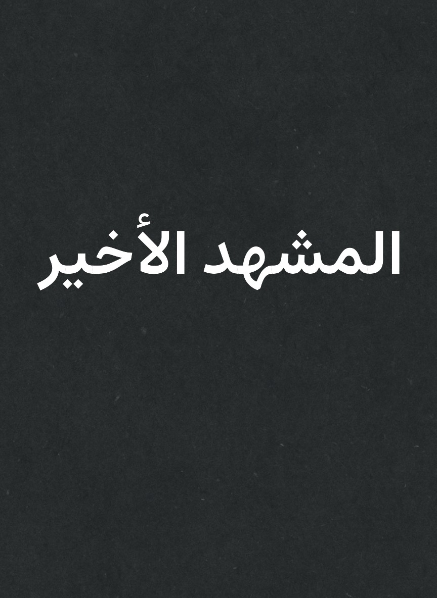 المشهد الأخير