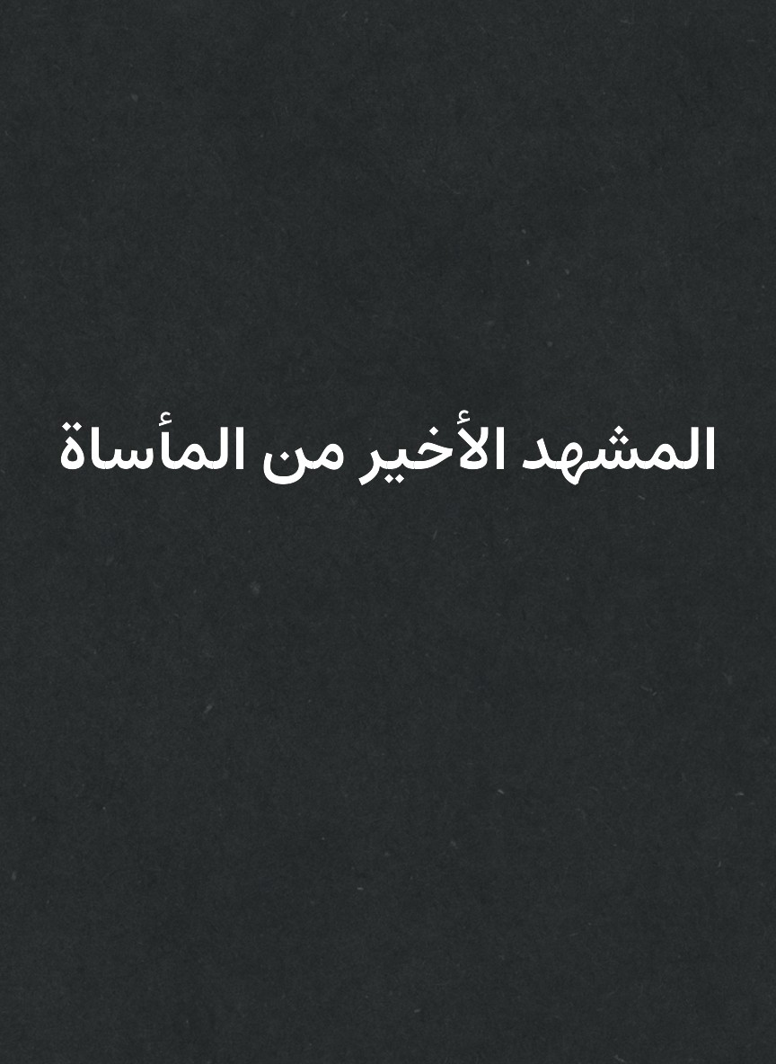 المشهد الأخير من المأساة