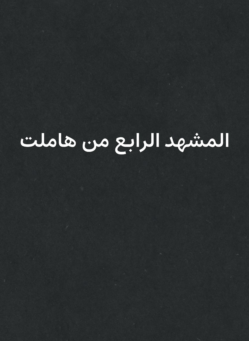 المشهد الرابع من هاملت