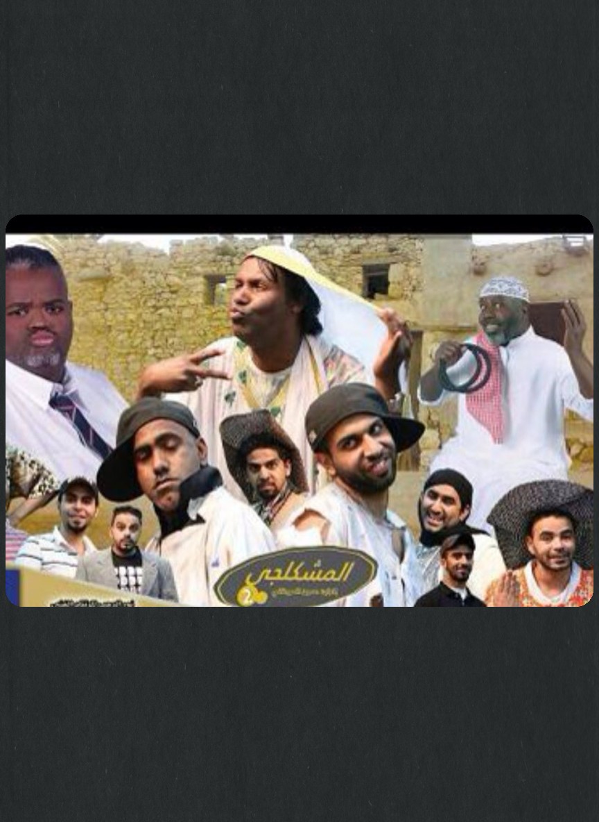 المشكلجي 2