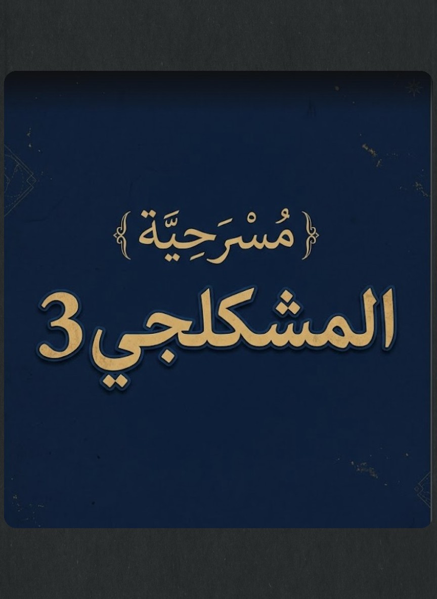المشكلجي 3