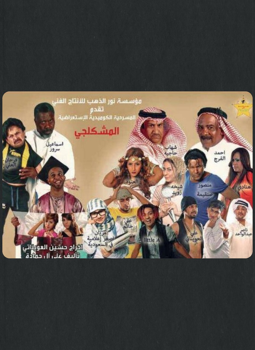 المشكلجي