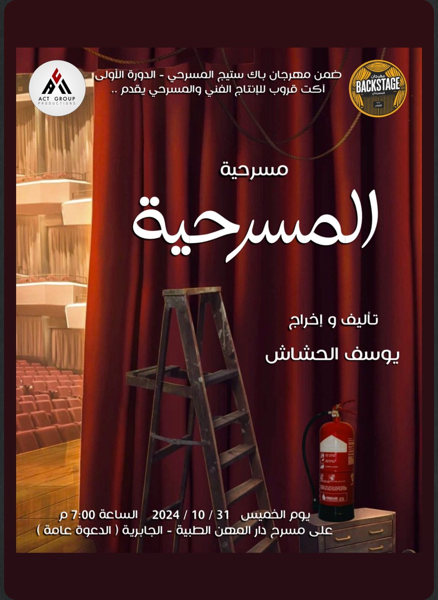 المسرحية