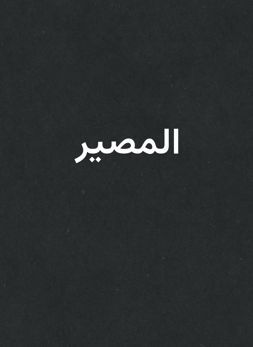 المصير