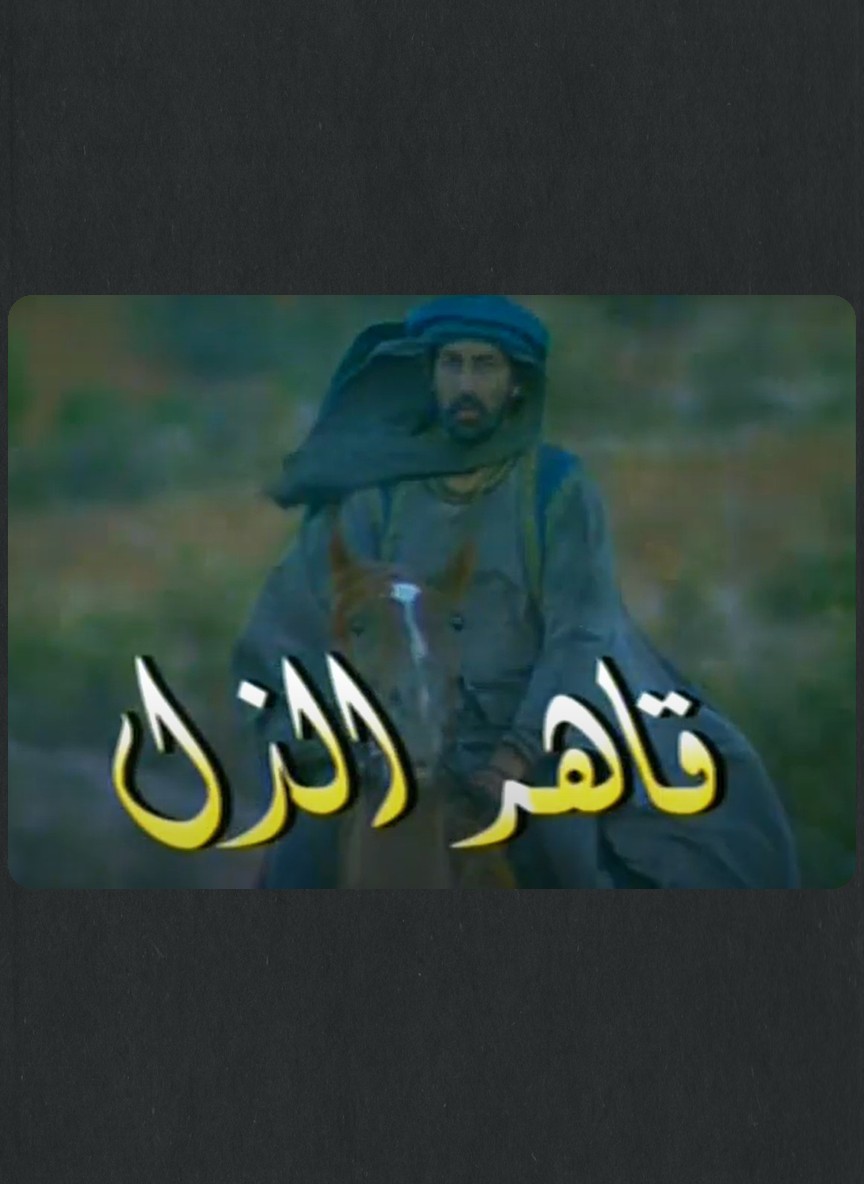 المتنبي قاهر الذل