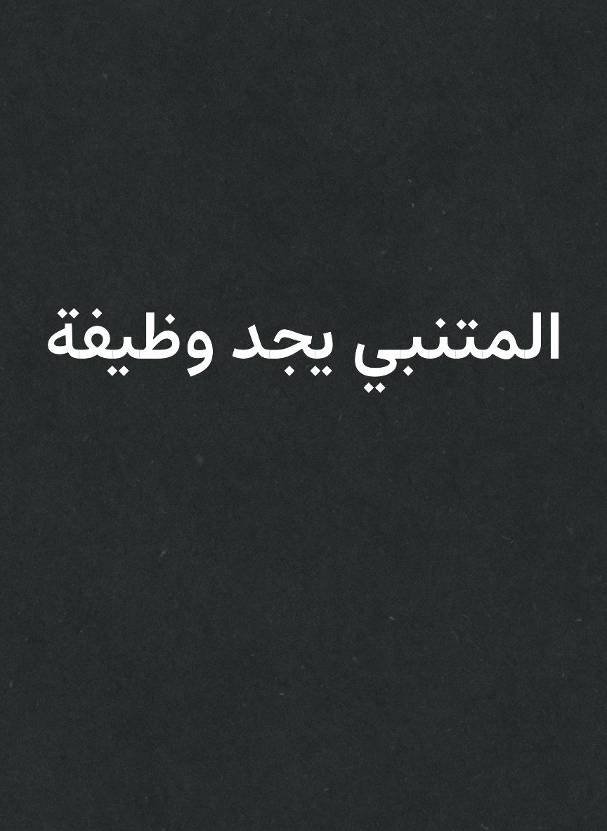 المتنبي يجد وظيفة
