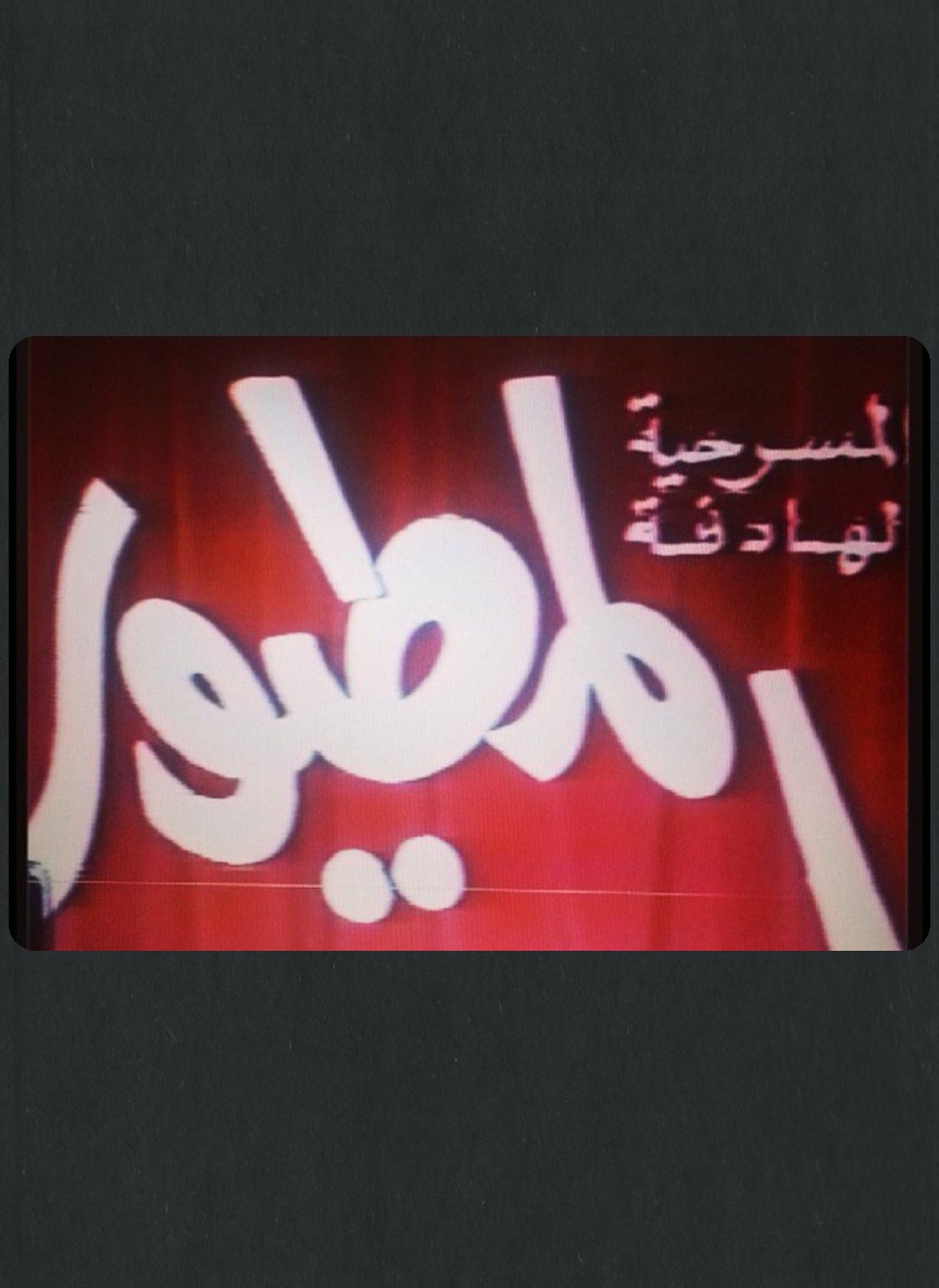 المطيور