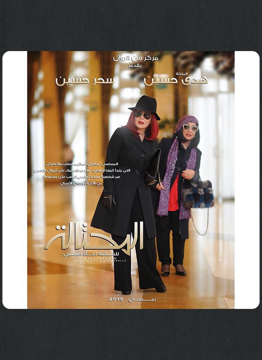 المحتالة