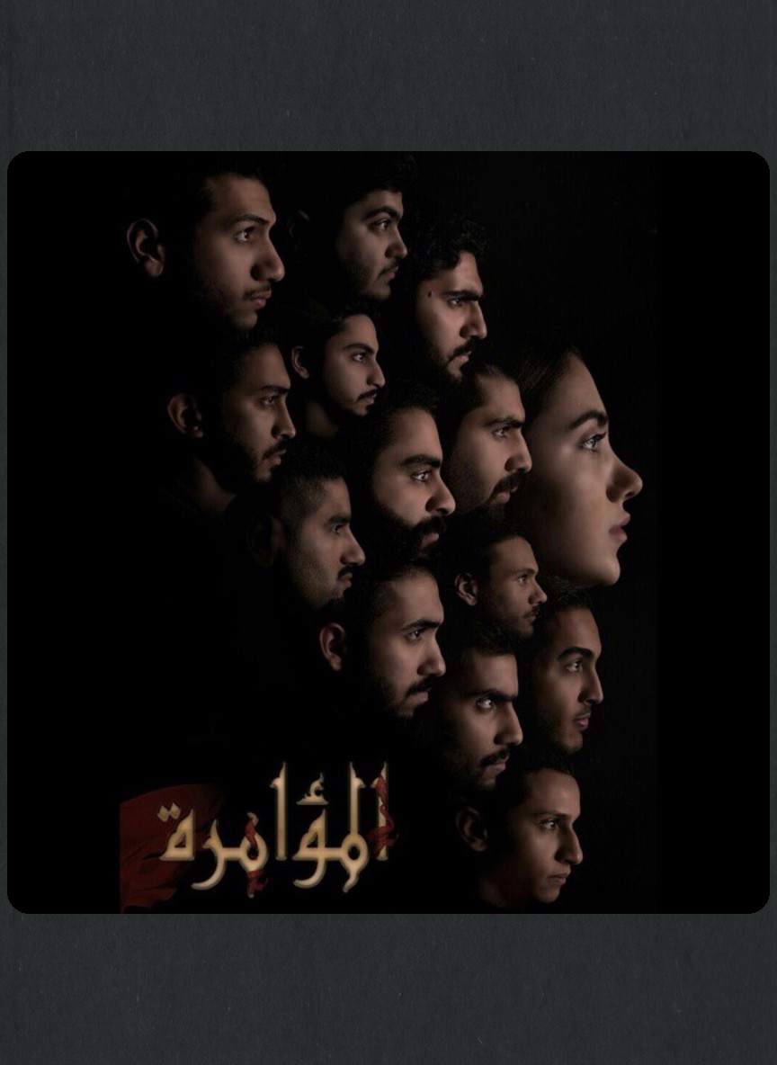 المؤامرة