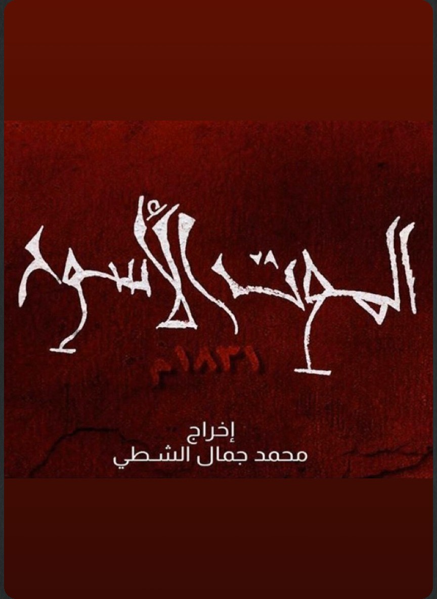 الموت الأسود