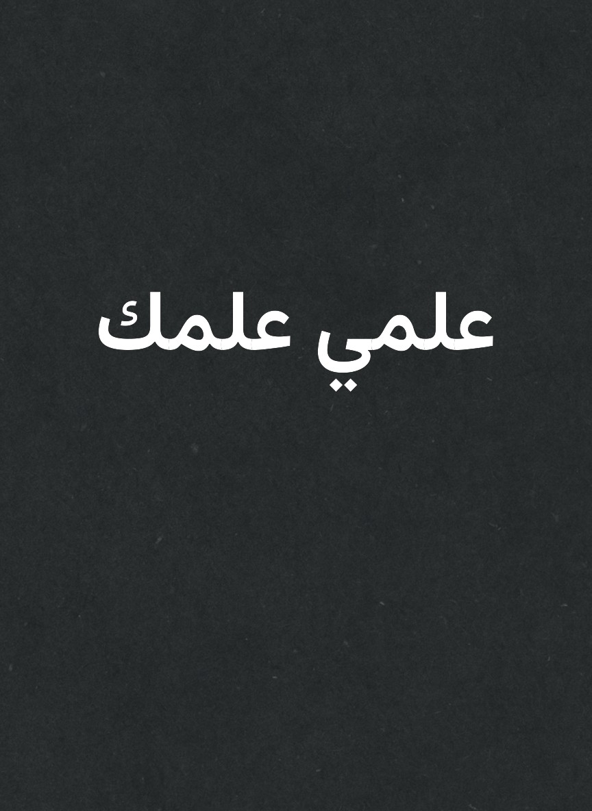 علمي علمك