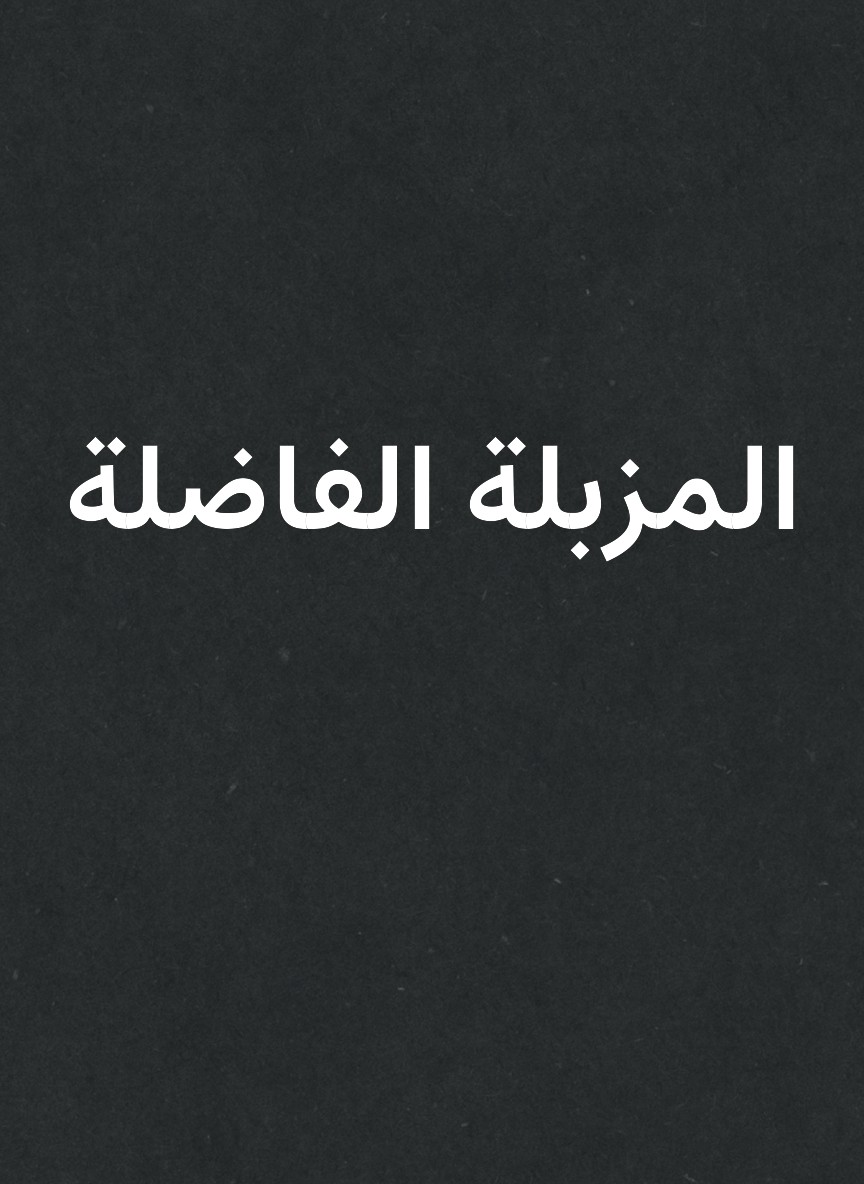 المزبلة الفاضلة