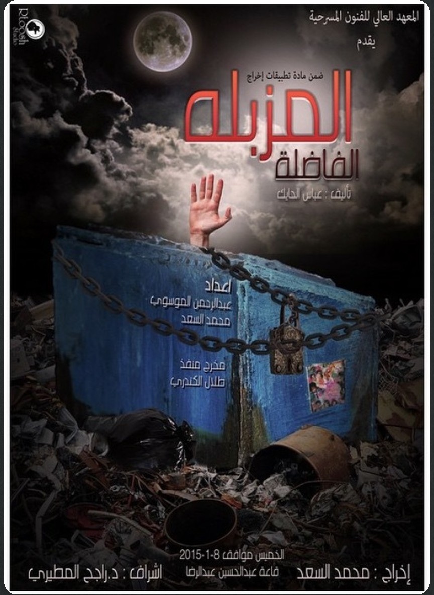 المزبلة الفاضلة