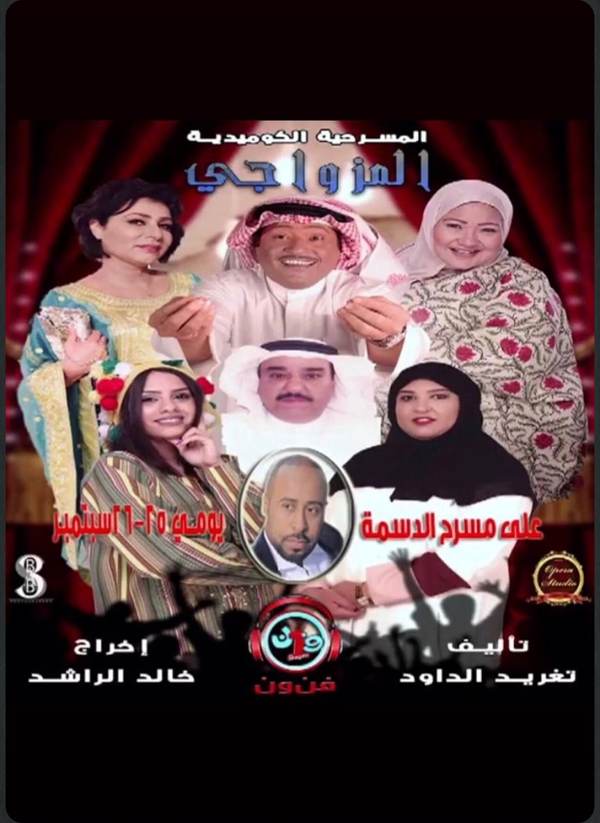 المزواجي
