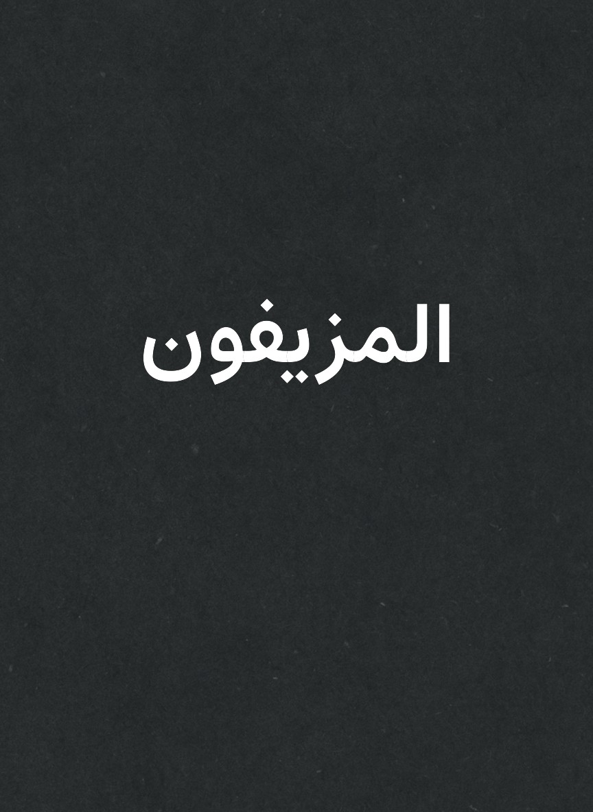 المزيفون
