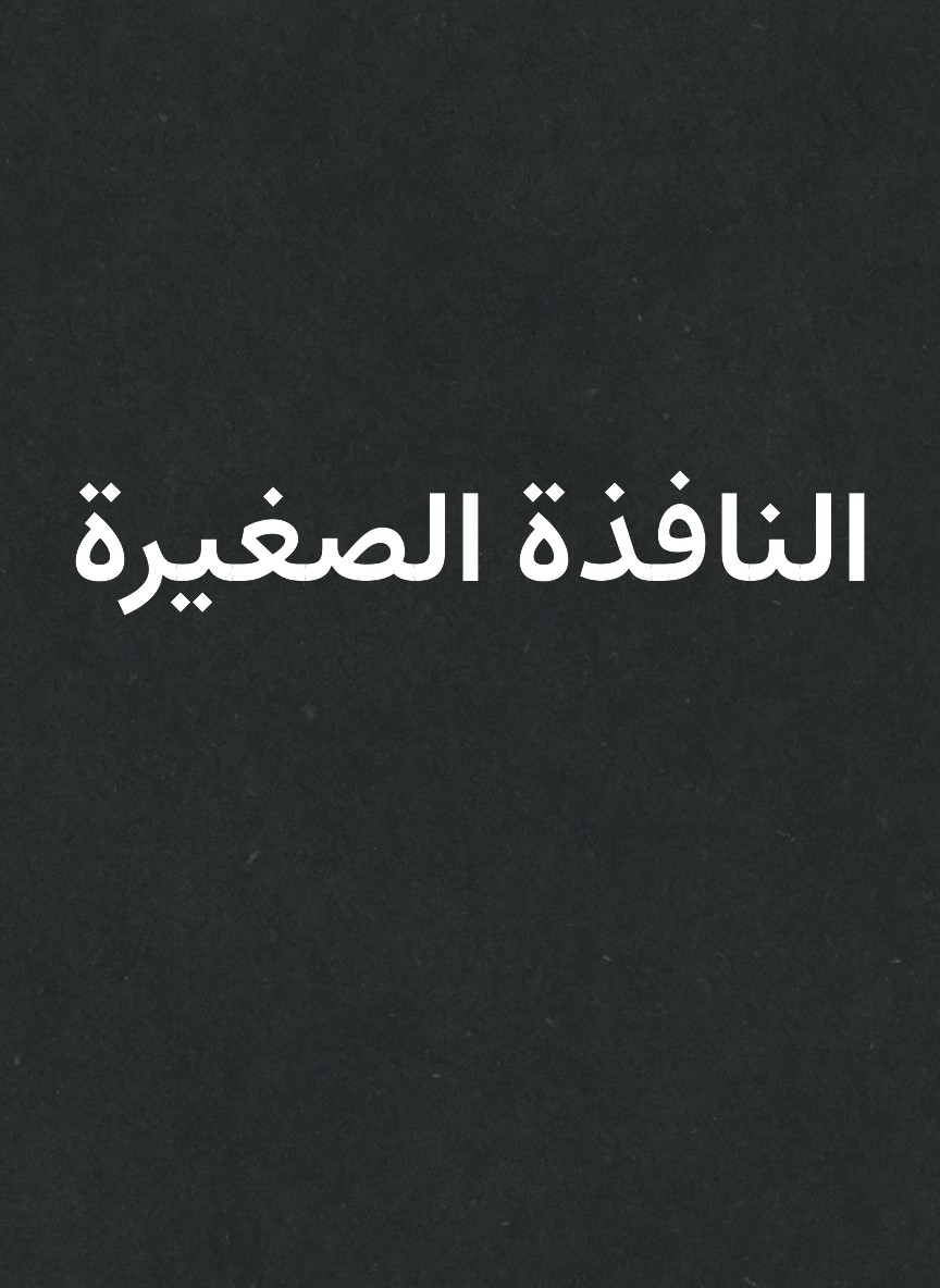 النافذة الصغيرة