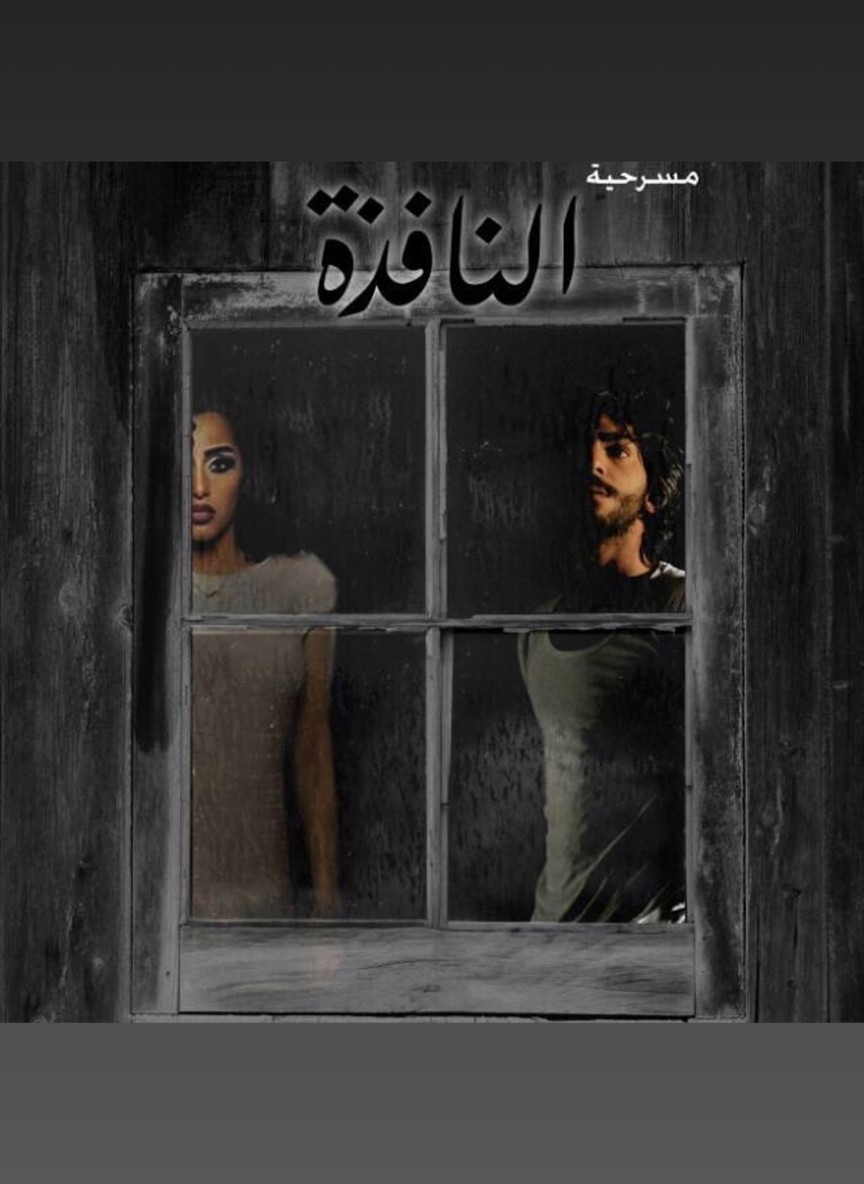 النافذة