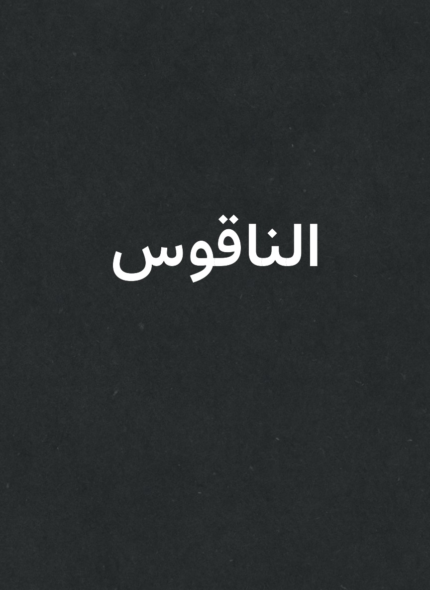 الناقوس