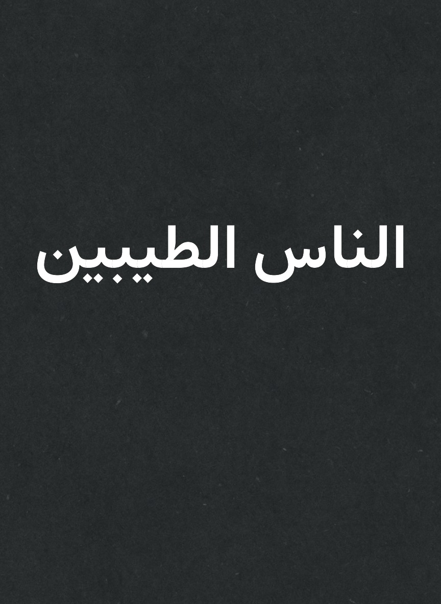 الناس الطيبين
