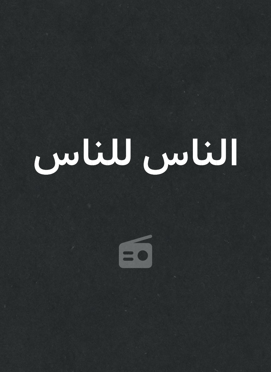 الناس للناس