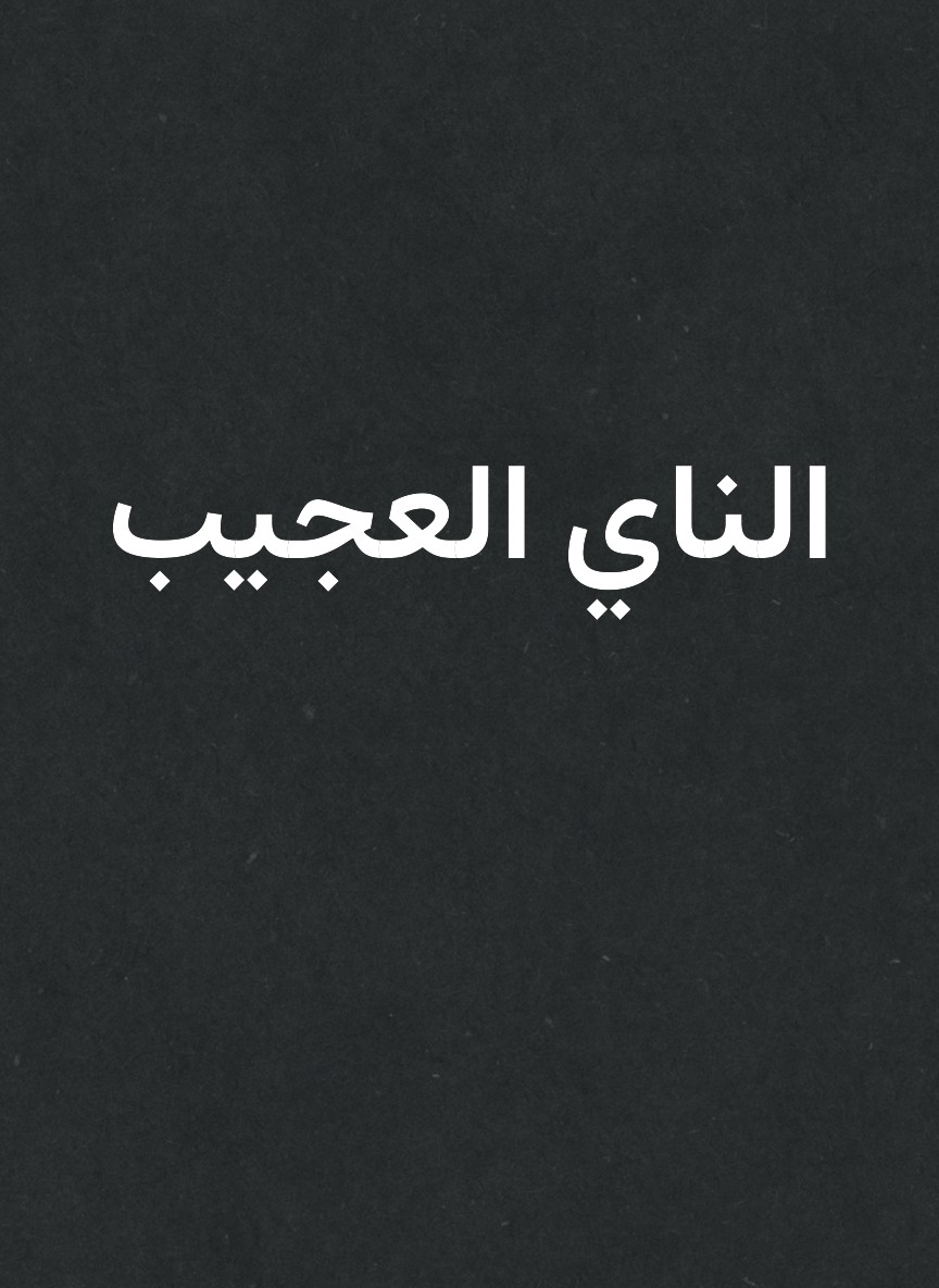 الناي العجيب