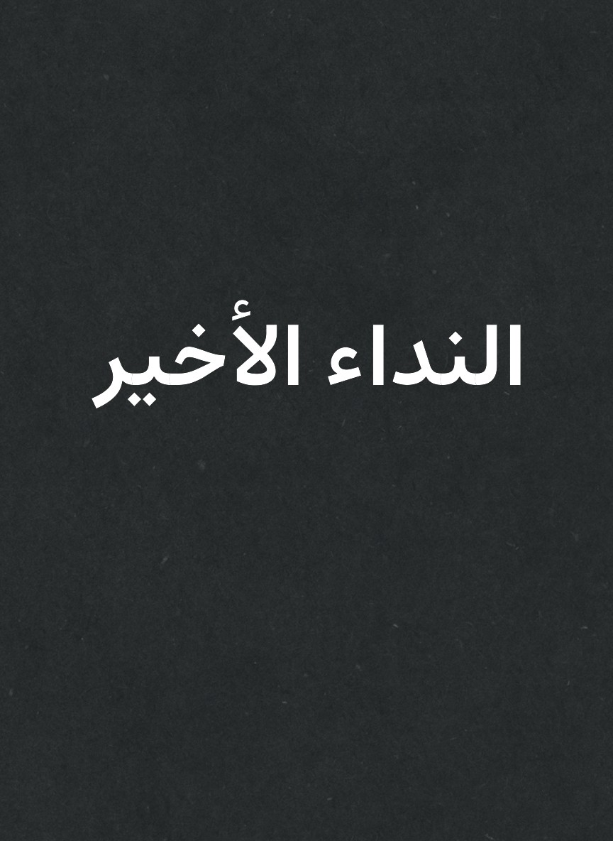 النداء الأخير