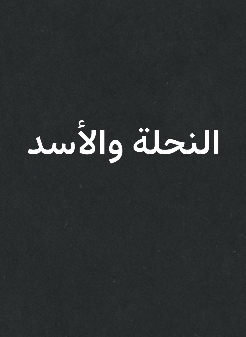 النحلة والأسد