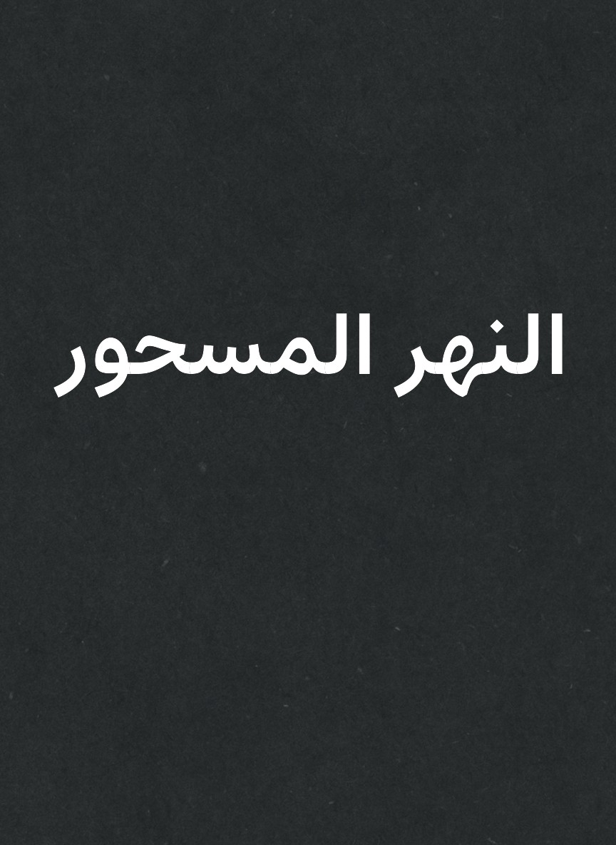 النهر المسحور
