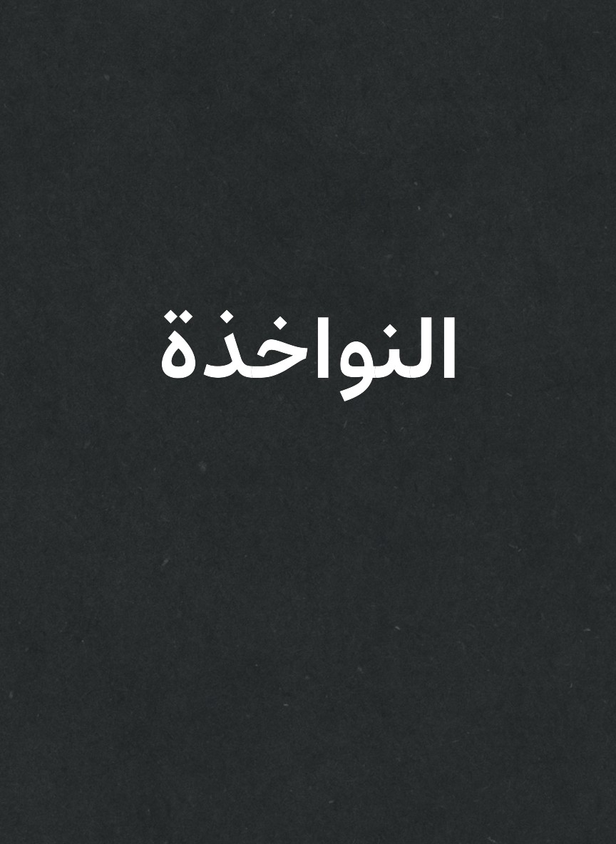 النواخذة