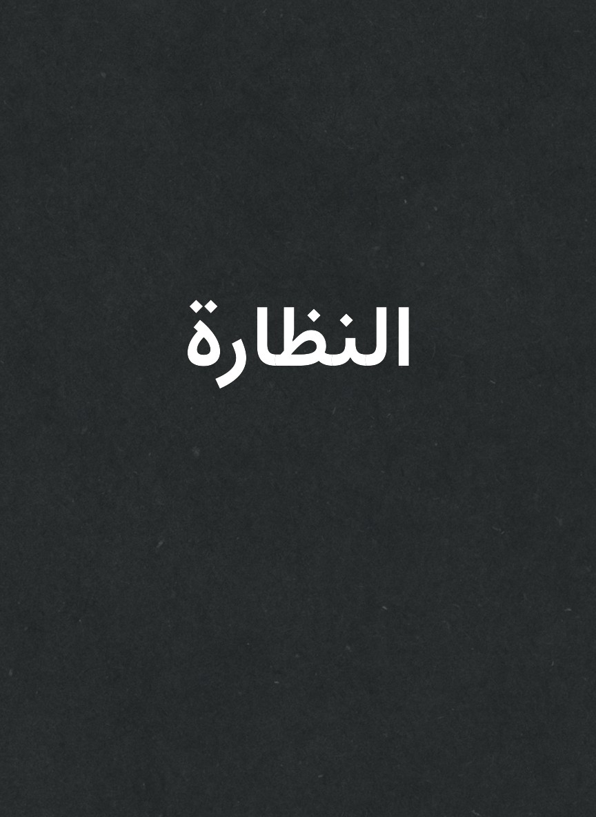 النظارة