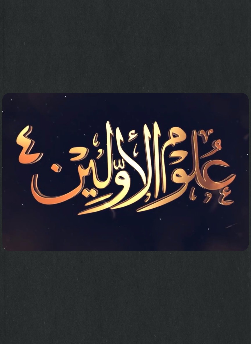 علوم الأولين ج4