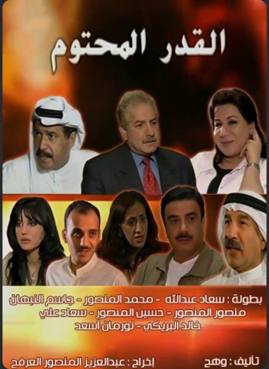 القدر المحتوم