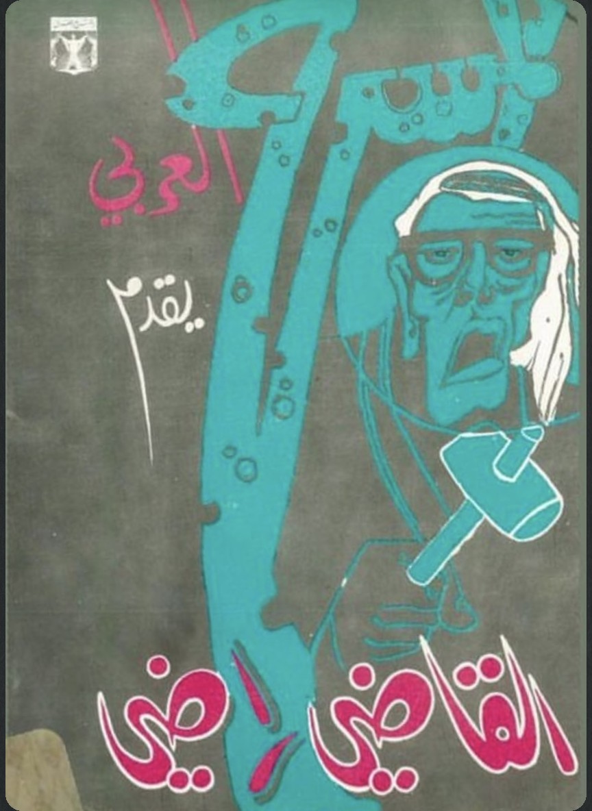 القاضي راضي