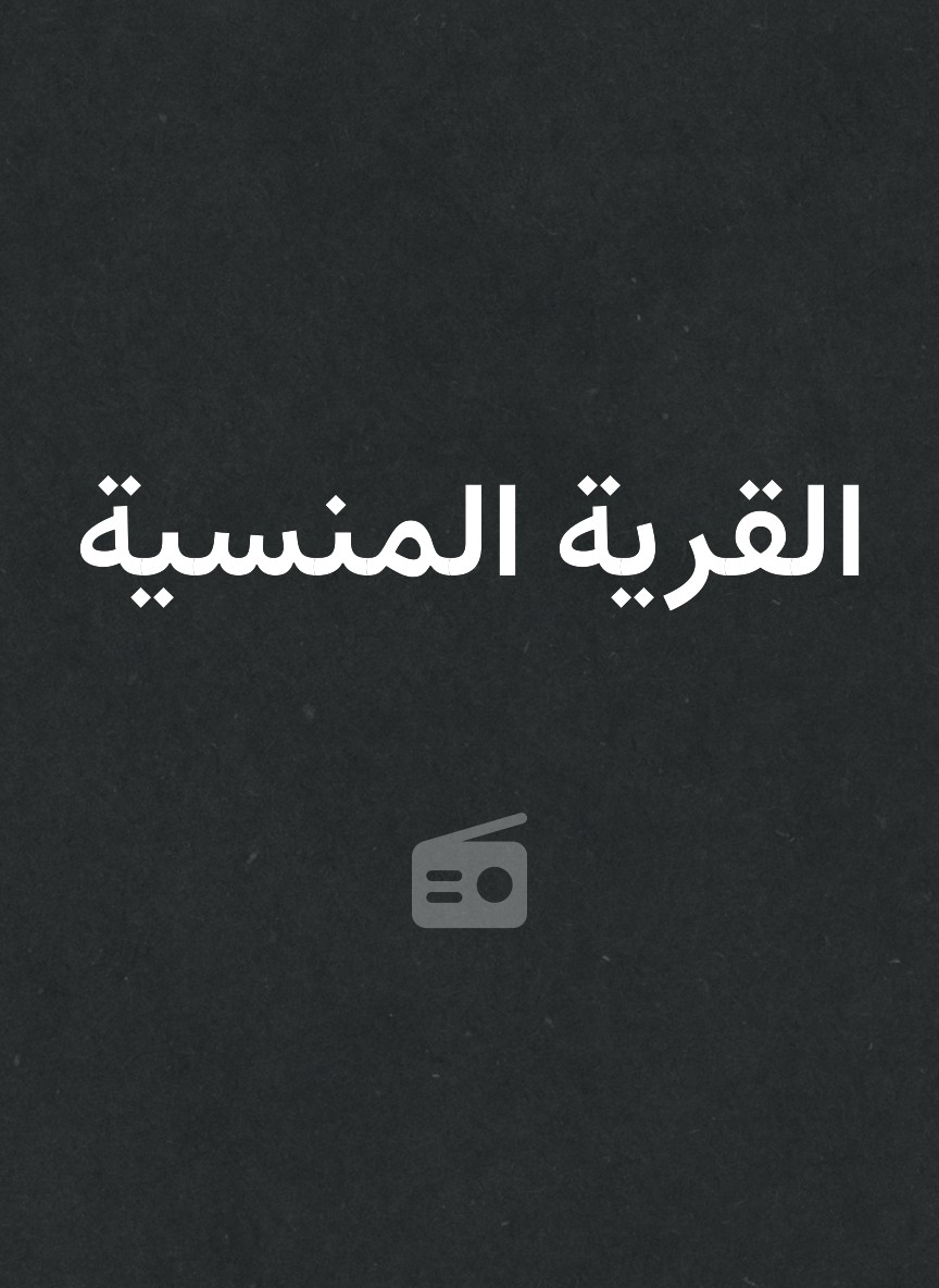 القرية المنسية