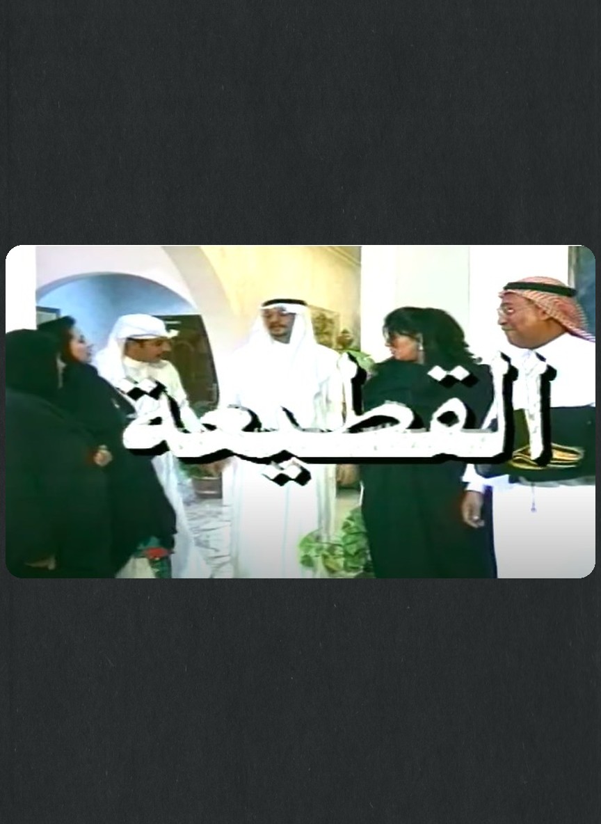 القطيعة