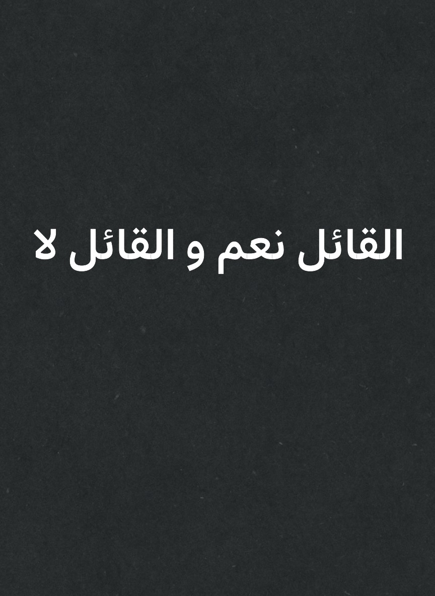 القائل نعم و القائل لا