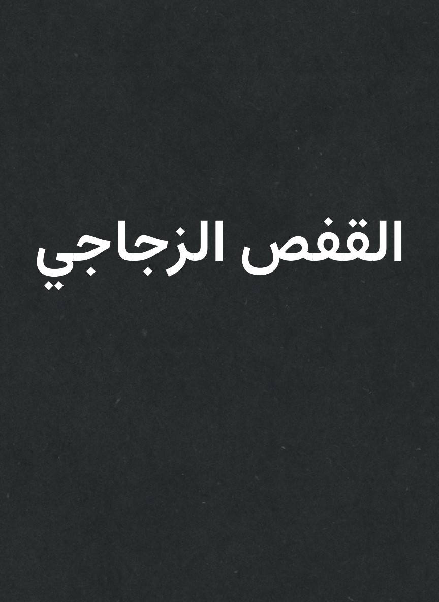 القفص الزجاجي