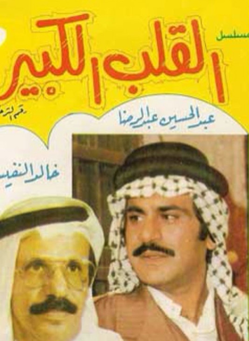 القلب الكبير