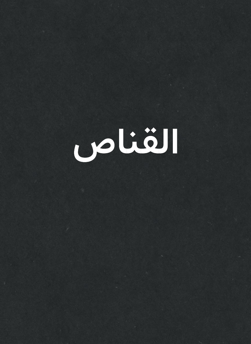 القناص