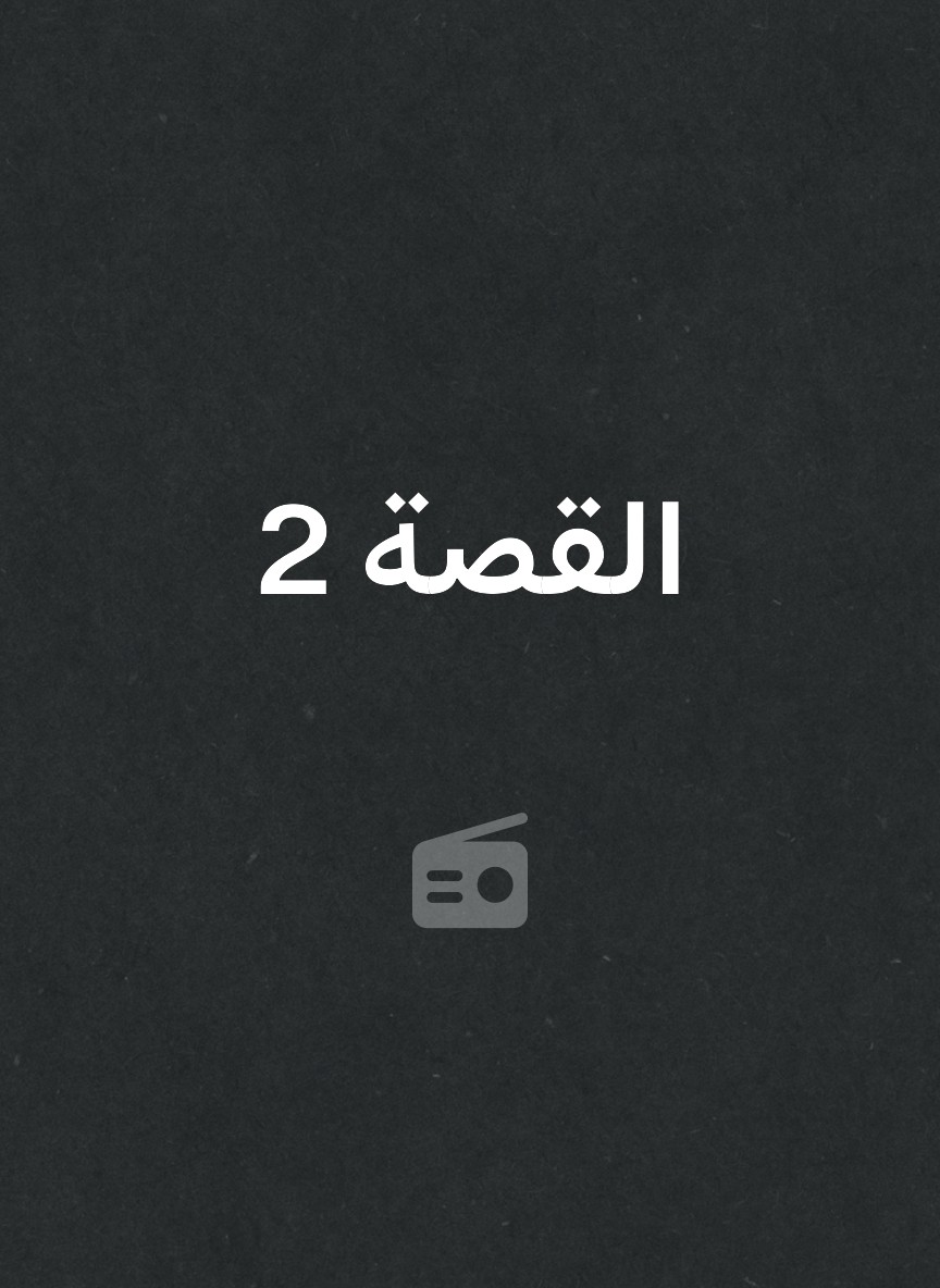 القصة 2