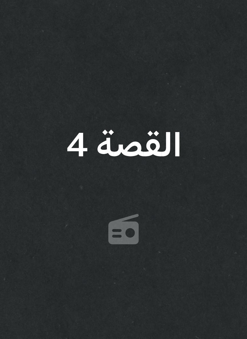 القصة 4