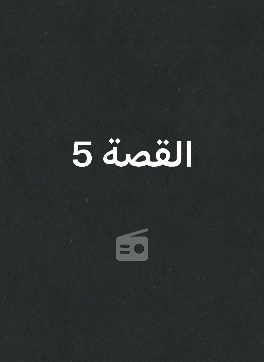 القصة 5