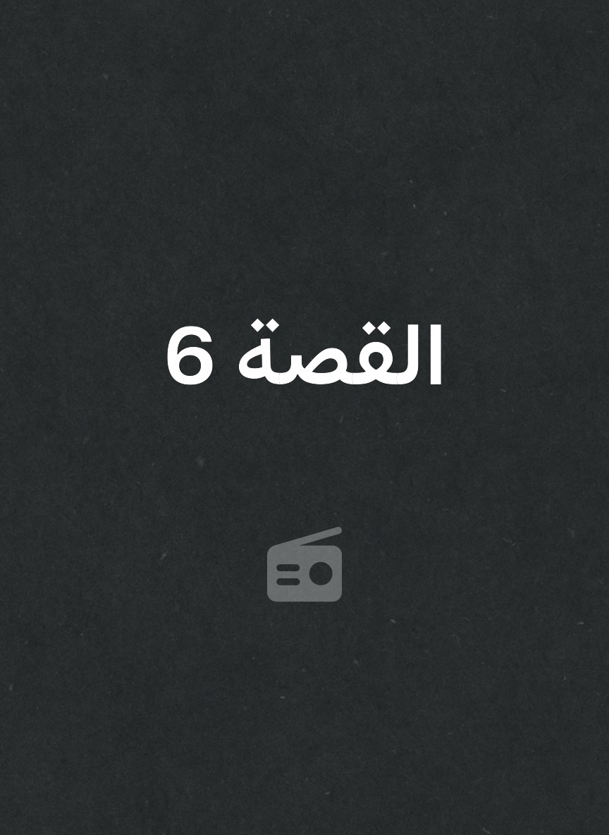 القصة 6