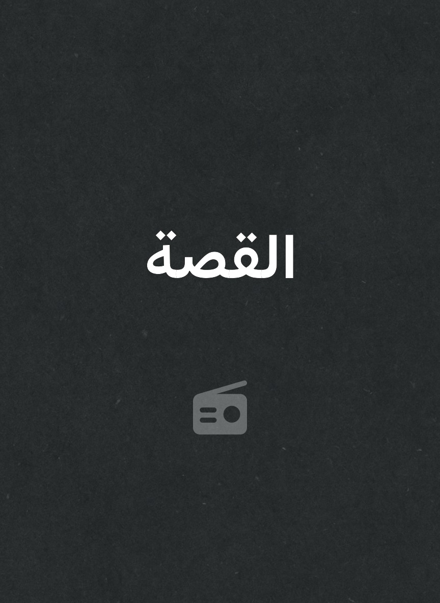 القصة