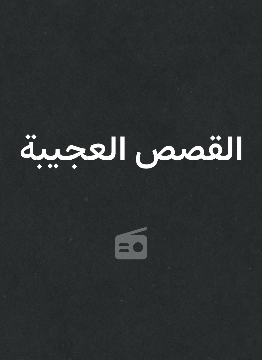 القصص العجيبة