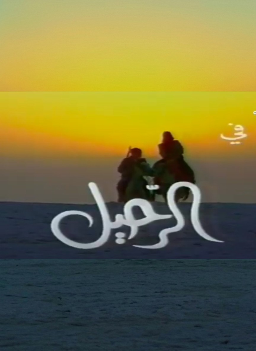 الرحيل