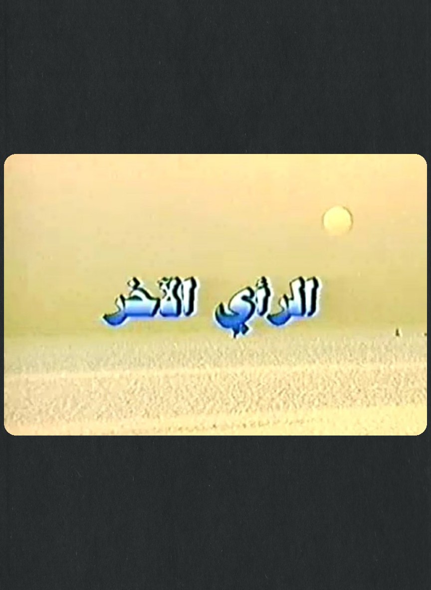 الرأي الآخر