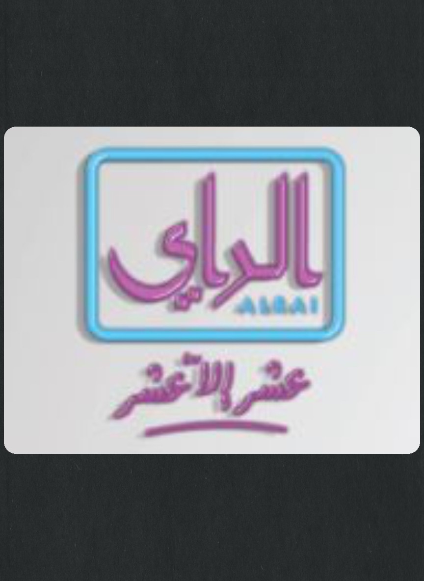الراي عشر إلا عشر