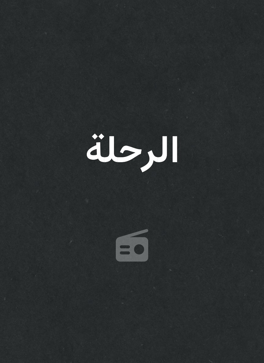 الرحلة