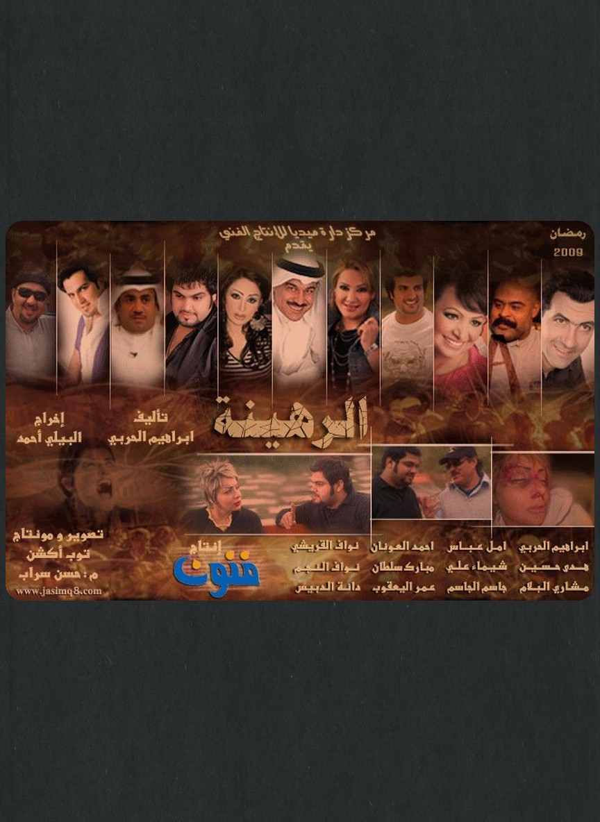 الرهينة